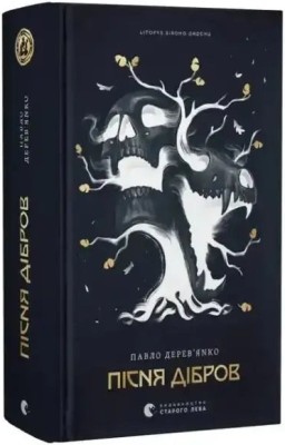 Crónica de la Orden Gris. La canción de los robledales. Libro 3